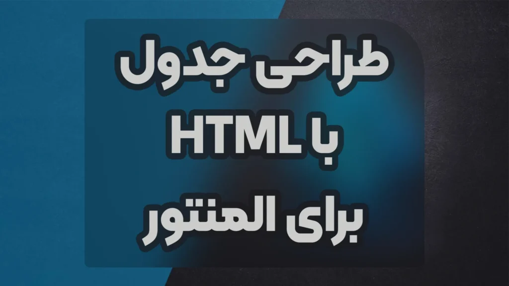 Using a Table in Elementor with HTML